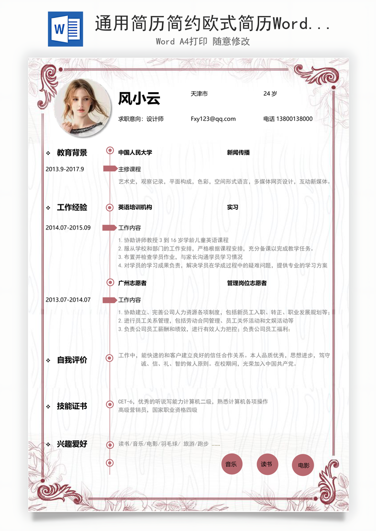 通用简历简约欧式简历Word模板