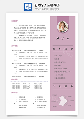 行政简历个人简历Word模板