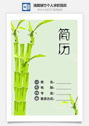 求职简历绿竹Word模板