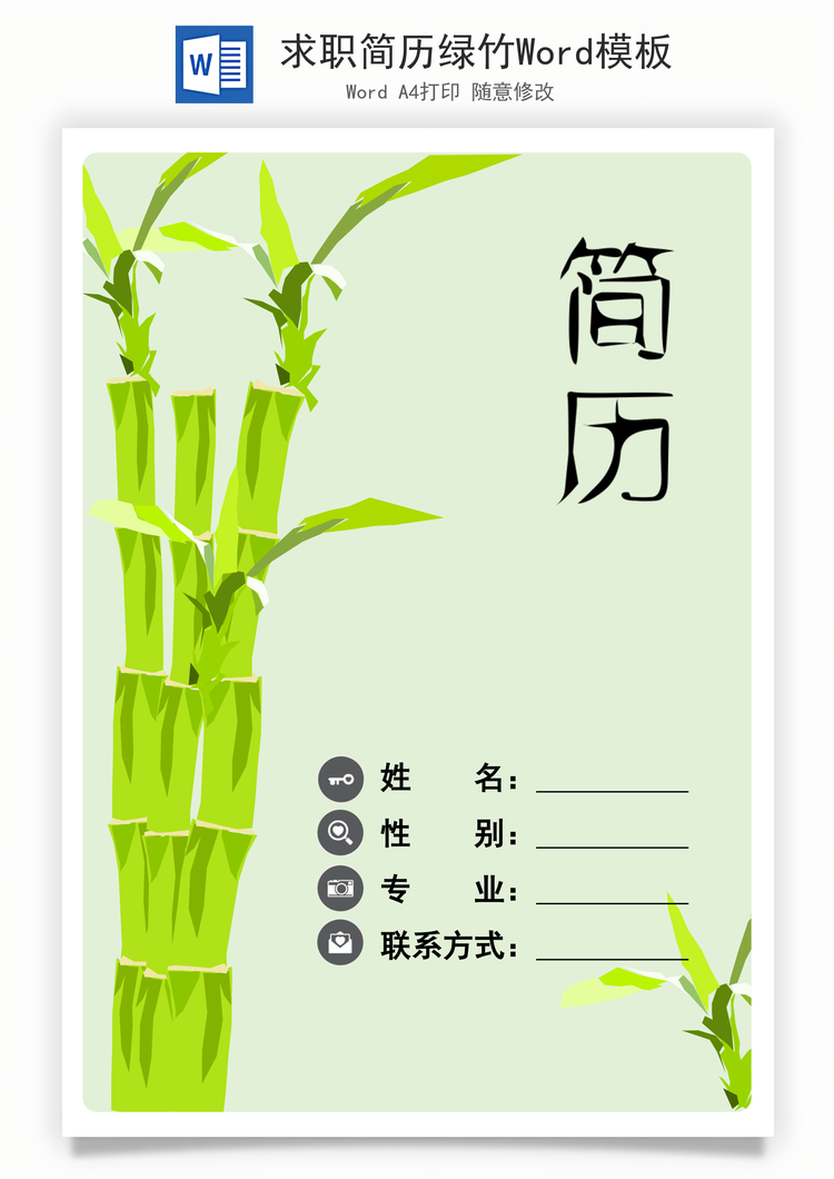 求职简历绿竹Word模板