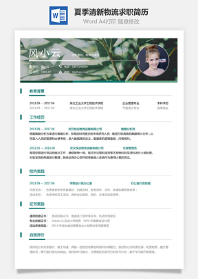 物流简历夏季清新求职简历Word模板