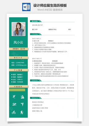 设计师简历最新热门应届生简历Word模板