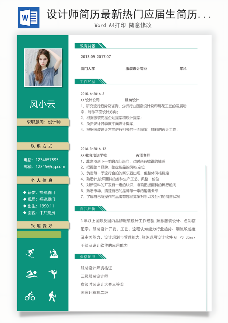 设计师简历最新热门应届生简历Word模板