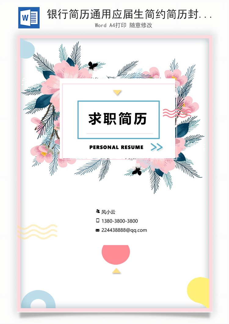 银行简历通用应届生简约简历封面Word模板