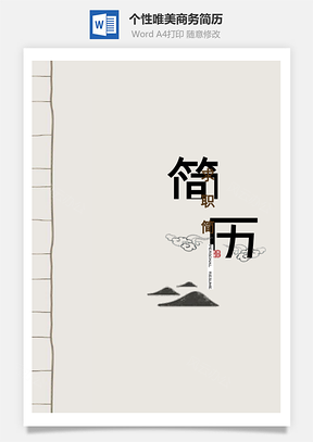 个性唯美商务简历通用Word模板