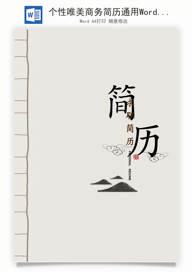 个性唯美商务简历通用Word模板