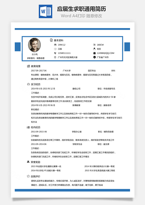 【通用簡歷】應(yīng)屆生簡歷