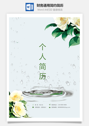 财务通用应届生简约简历封面Word模板