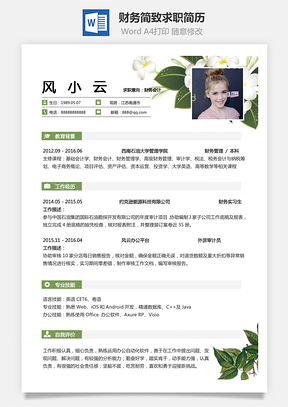 会计简历财务简历简致求职简历Word模板