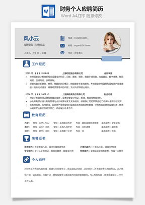 财务简历求职简历个人简历Word模板