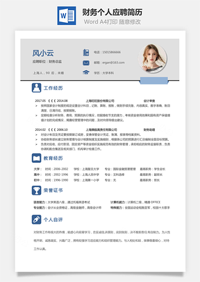【財務(wù)簡歷】求職簡歷個人簡歷68