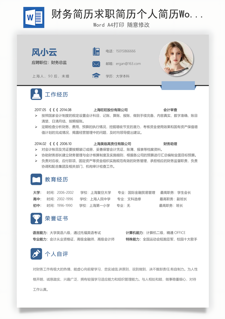财务简历求职简历个人简历Word模板