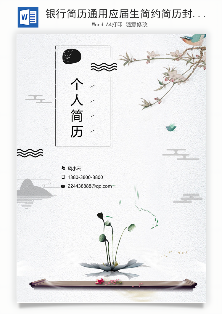银行简历通用应届生简约简历封面Word模板