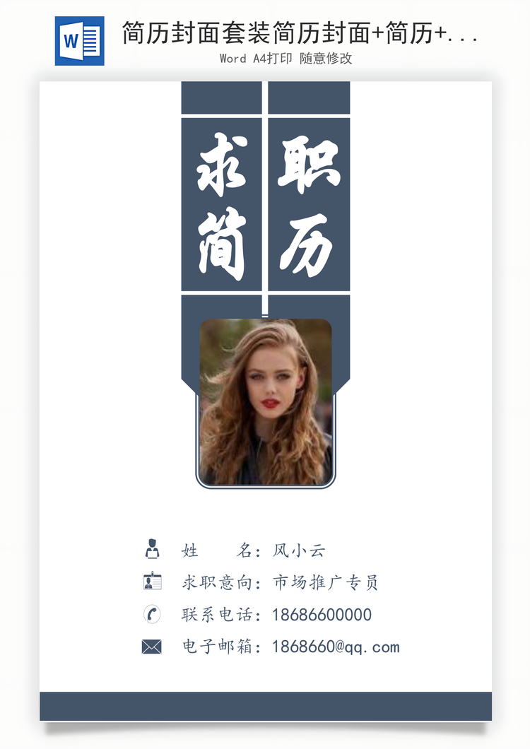 简历封面套装简历封面+简历+自荐信求职简历Word模板