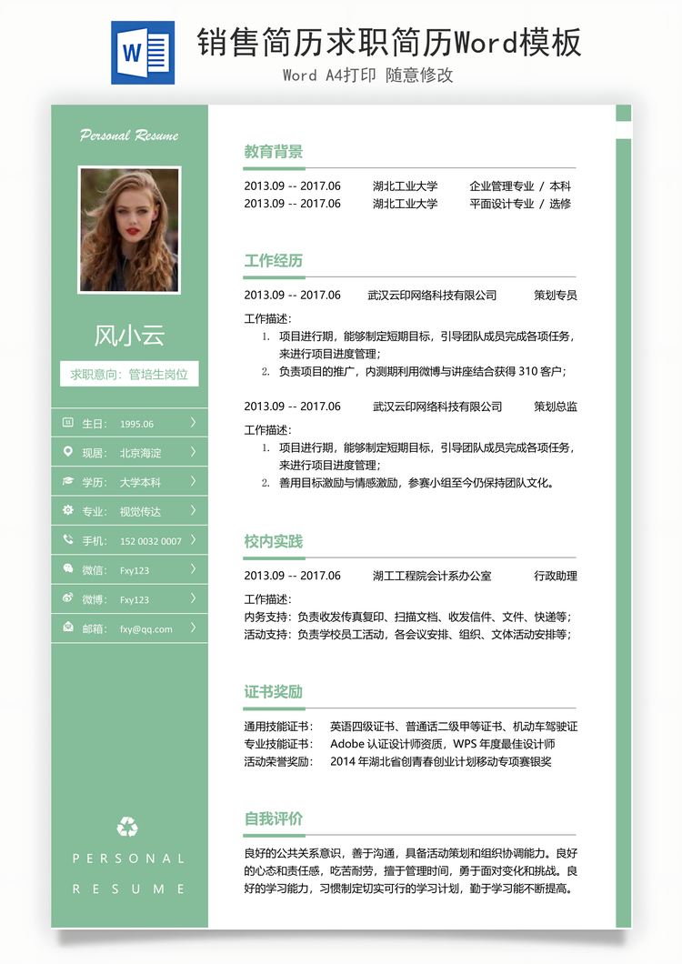 销售简历求职简历Word模板