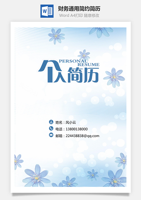 财务通用应届生简约简历封面Word模板