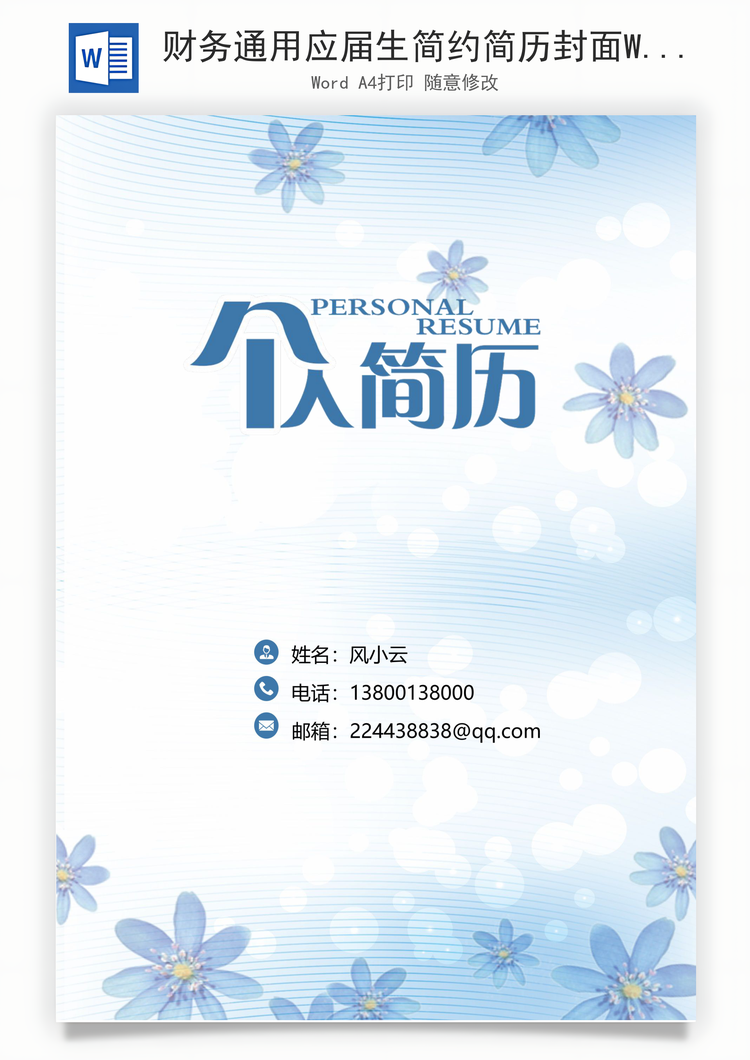 财务通用应届生简约简历封面Word模板