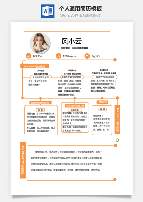 【通用簡歷】個人簡歷