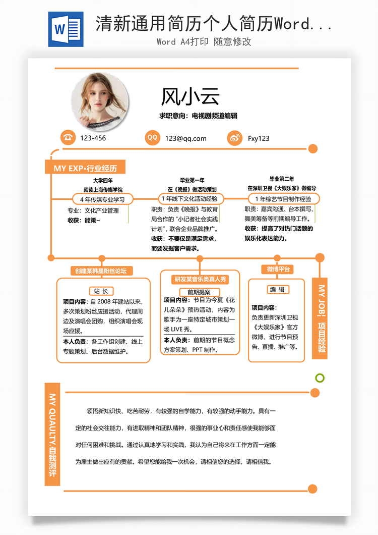 清新通用简历个人简历Word模板