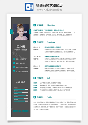 销售简历商务求职简历Word模板