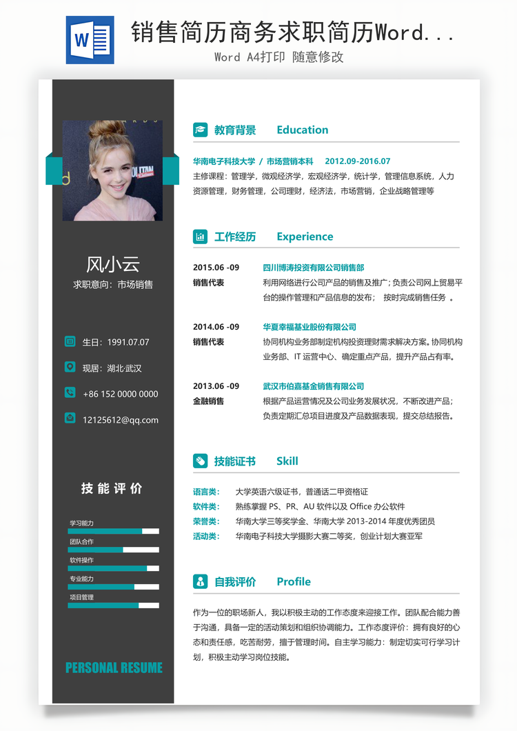 销售简历商务求职简历Word模板