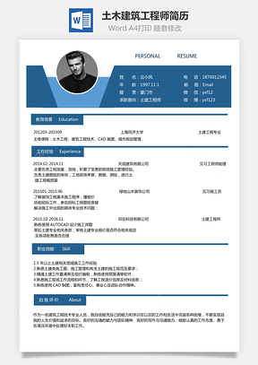 质检员简历土木建筑简历地产工程师简历Word模板