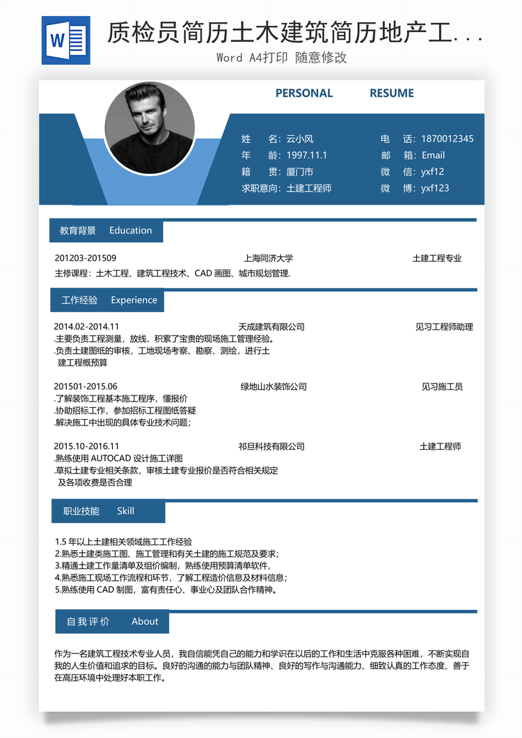 质检员简历土木建筑简历地产工程师简历Word模板
