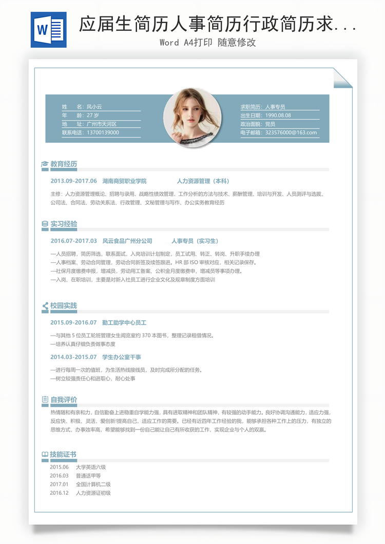 应届生简历人事简历行政简历求职简历Word模板