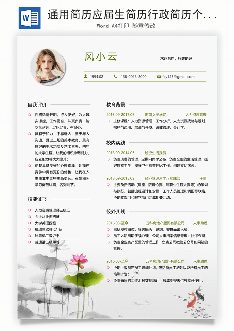 通用简历应届生简历行政简历个性简历创意简历Word模板