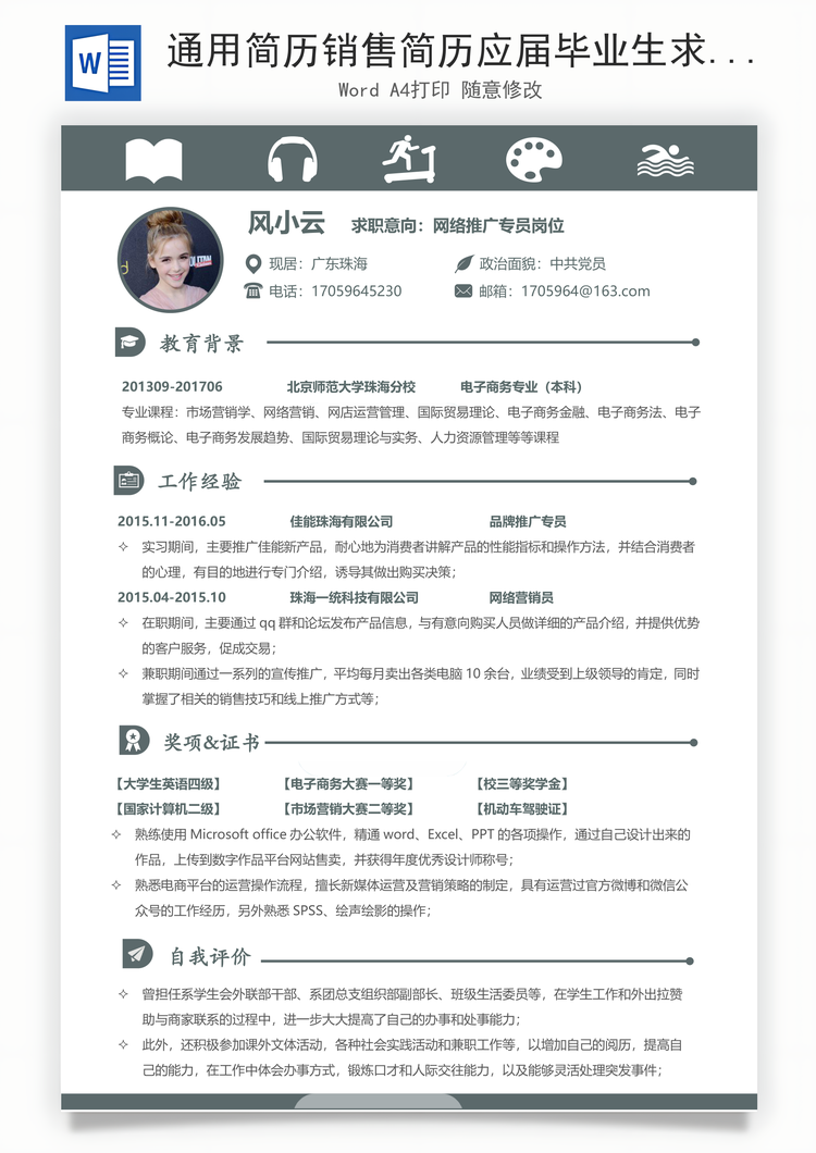 通用简历销售简历应届毕业生求职简历Word模板