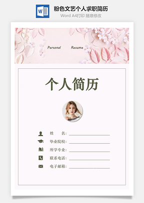 文艺简历粉色简历清新简历求职简历Word模板
