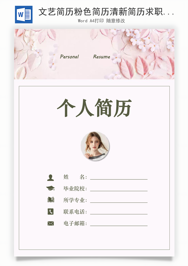 文艺简历粉色简历清新简历求职简历Word模板