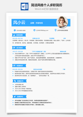 个人简历通用简历简洁风格个人求职简历Word模板