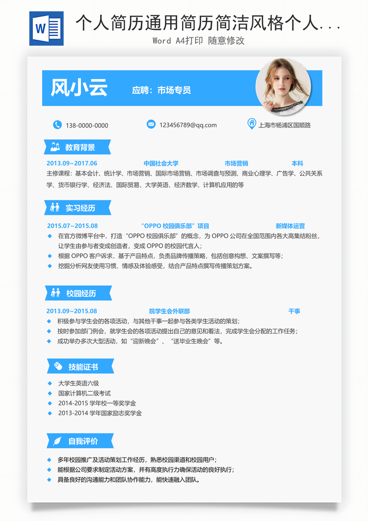 个人简历通用简历简洁风格个人求职简历Word模板