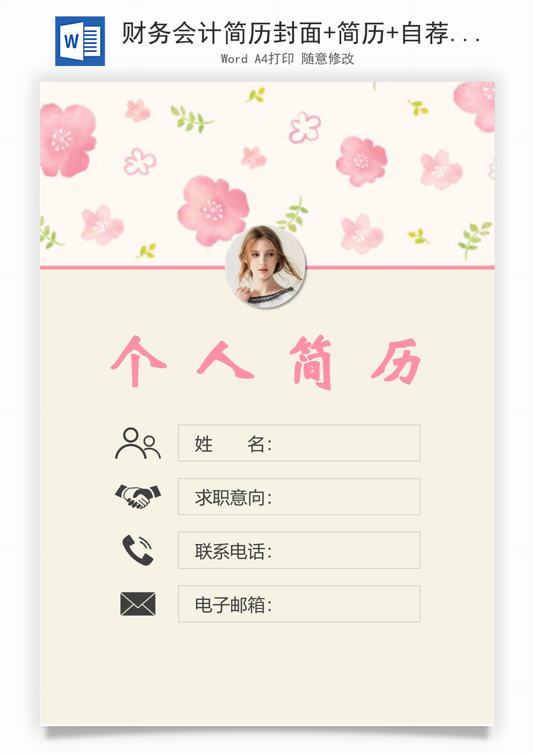 财务会计简历封面+简历+自荐信Word模板