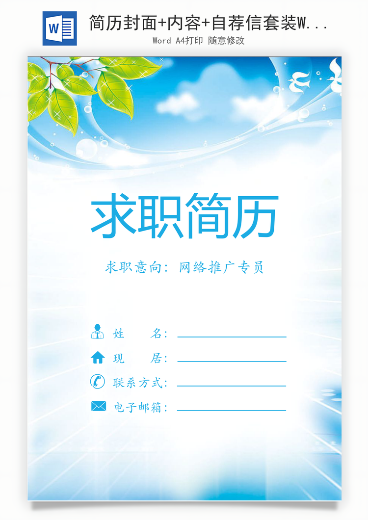 简历封面+内容+自荐信套装Word模板