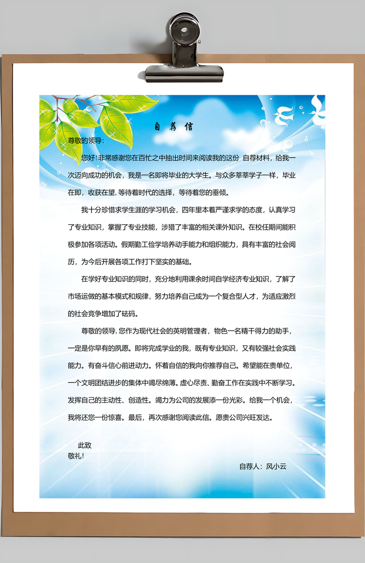 简历封面+内容+自荐信套装Word模板