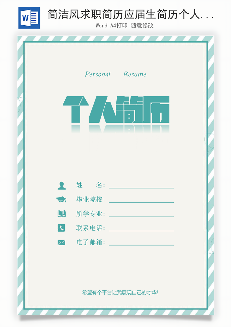 简洁风求职简历应届生简历个人简历Word模板