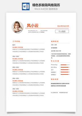 个性简历橘色系创意极简风格简历模板和自荐信Word模板
