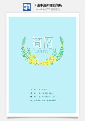简历封面卡通小清新插画简历封面Word模板