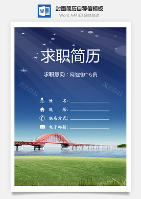 简历封面+内容+自荐信套装Word模板