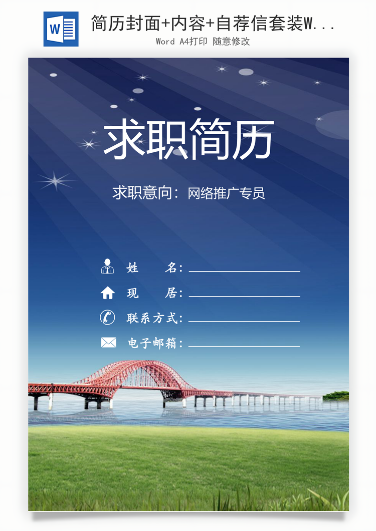 简历封面+内容+自荐信套装Word模板