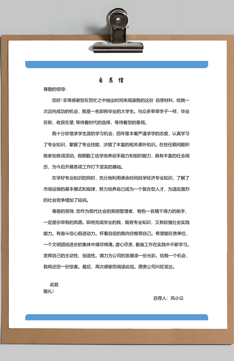 简历封面+内容+自荐信套装Word模板