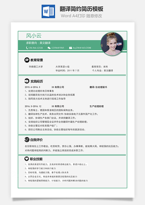 翻译简历简约简历Word模板