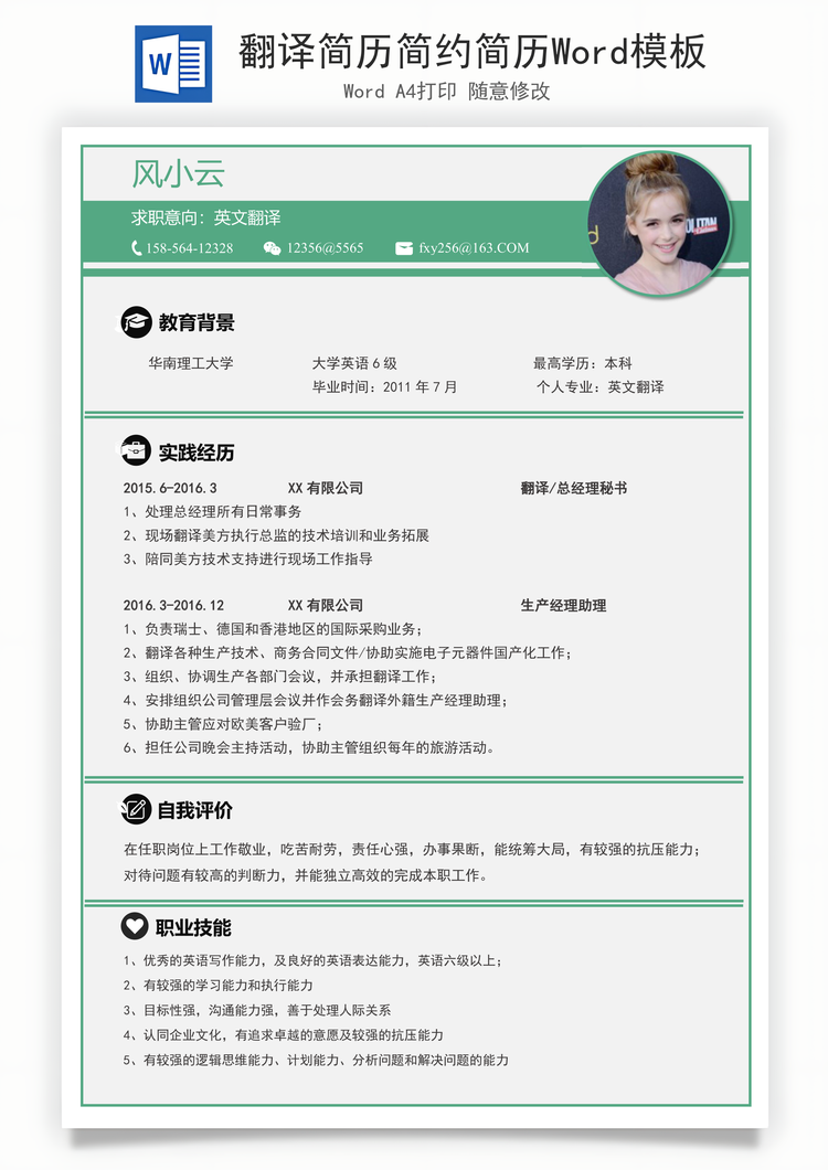 翻译简历简约简历Word模板