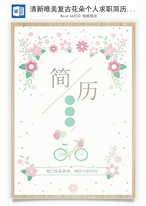 清新唯美复古花朵个人求职简历Word模板