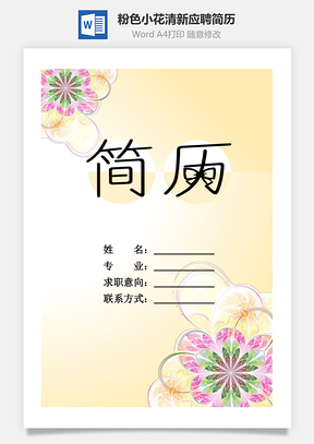 简历封面粉色小花Word模板