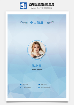 应届生简历通用简历个性简历创意简历Word模板