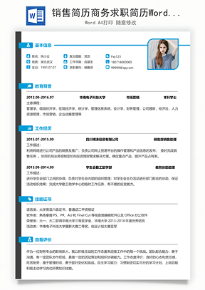 销售简历商务求职简历Word模板
