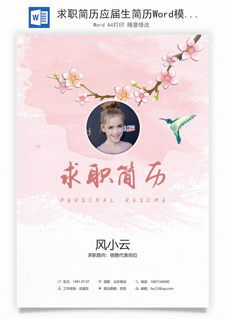 求职简历应届生简历Word模板